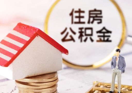 沂源西安市住房公积金提取（沂源西安市住房公积金提取流程）